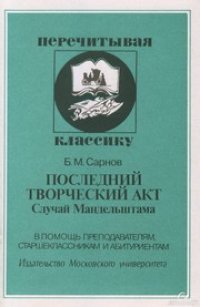 cover of the book Последний творческий акт: Случай Мандельштама