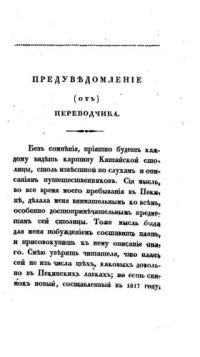 cover of the book Описание Пекина, с приложением плана сей столицы, снятого в 1817г.