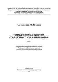 cover of the book Термодинамика и кинетика сорбционного концентрирования. Часть I: учебное пособие