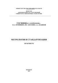 cover of the book Метрология и стандартизация. Практикум: учебное пособие