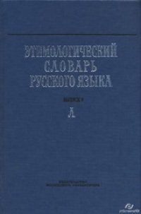 cover of the book Этимологический словарь русского языка. Вып. 9. "Л"