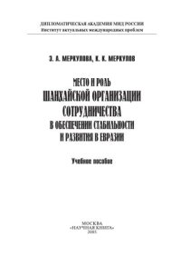 cover of the book Место и роль Шанхайской организации сотрудничества в обеспечении мира и стабильности в Евразии