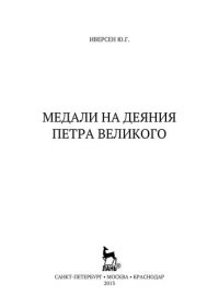 cover of the book Медали на деяния Петра Великого