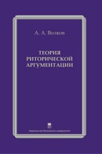 cover of the book Теория риторической аргументации