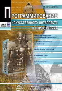 cover of the book Программирование искусственного интеллекта в приложениях
