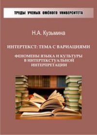 cover of the book Интертекст: тема с вариациями. Феномены культуры и языка в интертекстуальной интерпретации: монография (Серия «Труды ученых Омского университета»)