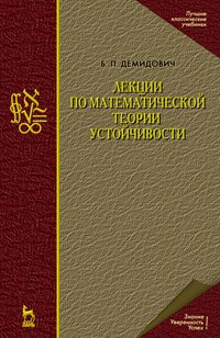 cover of the book Лекции по математической теории устойчивости