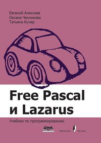 cover of the book Free Pascal и Lazarus: Учебник по программированию