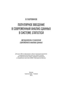 cover of the book Популярное введение в современный анализ данных в системе STATISTICA.Учебное пособие для вузов.