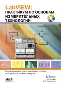 cover of the book LabVIEW: практикум по основам измерительных технологий