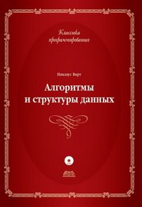 cover of the book Алгоритмы и структуры данных. Новая версия для Оберона