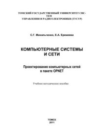 cover of the book Компьютерные системы и сети. Проектирование компьютерных сетей в пакете OPNET