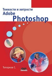 cover of the book Тонкости и хитрости Adobe Photoshop