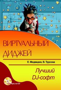 cover of the book Виртуальный ди-джей