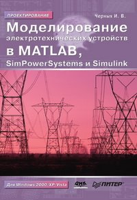 cover of the book Моделирование электротехнических устройств в MATLAB. SimPowerSystems и Simulink