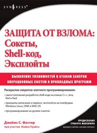 cover of the book Защита от взлома: сокеты, эксплойты, shell-код