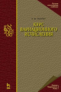 cover of the book Курс вариационного исчисления