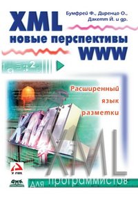 cover of the book XML. Новые перспективы WWW