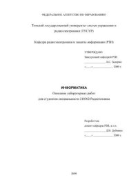 cover of the book Информатика. Описание лабораторных работ