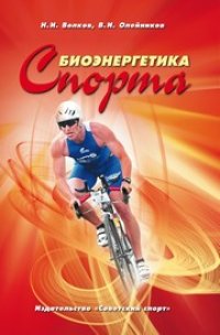 cover of the book Биоэнергетика спорта : Монография