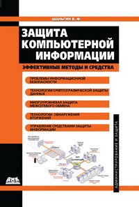 cover of the book Защита компьютерной информации