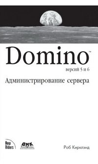 cover of the book Domino 5 & 6. Администрирование сервера