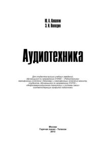 cover of the book Аудиотехника.Учебник для вузов.