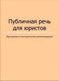 cover of the book Публичная речь для юристов: программа и методические рекомендации