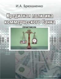 cover of the book Кредитная политика коммерческого банка: практикум