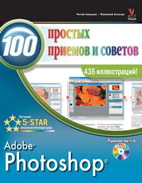 cover of the book Photoshop. 100 простых приемов и советов