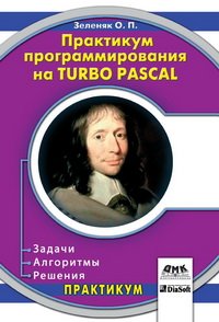 cover of the book Практикум программирования на Turbo Pascal. Задачи, алгоритмы и решения