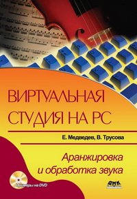 cover of the book Виртуальная студия на РС: аранжировка и обработка звука