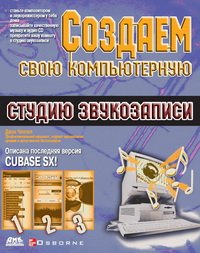 cover of the book Создаем свою компьютерную студию звукозаписи