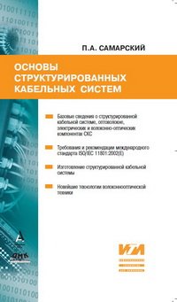 cover of the book Основы структурированных кабельных систем