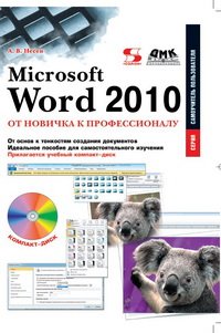 cover of the book Microsoft Word 2010: от новичка к профессионалу