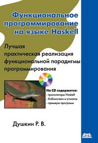 cover of the book Функциональное программирование на языке Haskell