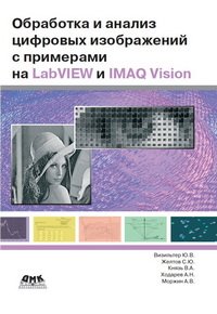 cover of the book Обработка и анализ цифровых изображений с примерами на LabVIEW