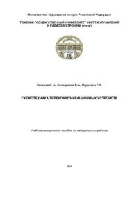 cover of the book Схемотехника телекоммуникационных устройств