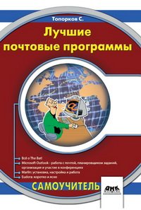 cover of the book Лучшие почтовые программы