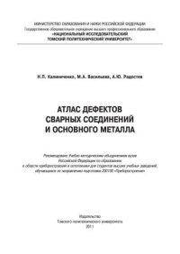 cover of the book Атлас дефектов сварных соединений и основного металла: учебное пособие