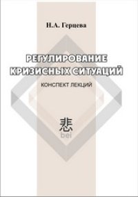 cover of the book Регулирование кризисных ситуаций: конспект лекций