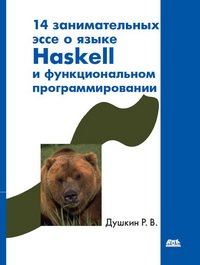 cover of the book 14 занимательных эссе о языке Haskell и функциональном программировании