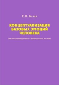 cover of the book Концептуализация базовых эмоций человека: монография