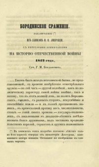 cover of the book Материалы для истории Отечественной войны 1812 года. Бородинское сражение