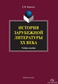 cover of the book История зарубежной литературы ХХ в.