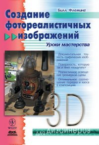 cover of the book Создание фотореалистичных изображений