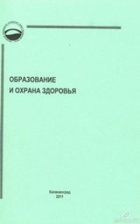 cover of the book Образование и охрана здоровья : Сборник научно-методических материалов