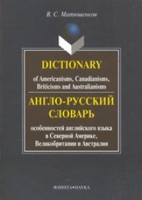 cover of the book Англо-русский словарь особенностей английского языка в Северной Америке, Великобритании и Австралии