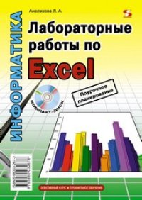 cover of the book Лабораторные работы по Excel