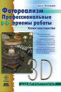 cover of the book Фотореализм. Профессиональные приемы работы